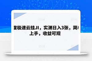 百度极速云挂JI,实测日入3张,简单上手,收益可观【揭秘】