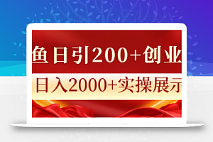 闲鱼日引200+创业粉,日入2000+实操展示