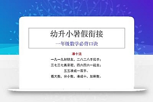 幼升小暑假衔接一年级数学必背口诀