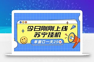 苏宁全自动采集挂G项目 稳定可批量 单窗口收益30+ 附教程【揭秘】