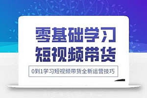 快手运营+高阶剪辑实战课,0到1学习短视频带货全新运营技巧