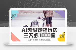 最新超级宠物视频玩法,不违规、不封号,利用Ai3分钟一条视频,条条视…