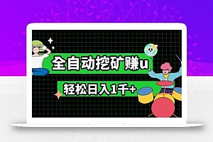 最新挂机项目,全自动挖矿赚u,小白宝妈无脑操作,轻松日入1千+