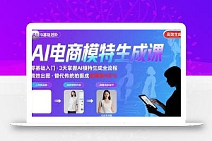 AI模特进阶课程,0基础高效生成逼真电商模特图
