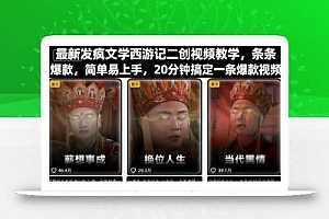最新发疯文学西游记二创视频教学,条条爆款,简单易上手,20分钟搞定一条爆款视频