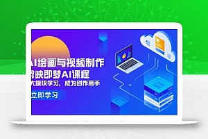 AI绘画与视频制作,剪映即梦AI课程,8大模块学习,成为创作高手