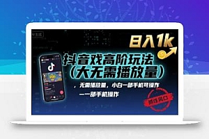 抖音游戏高阶玩法(大佬私藏),无需播放量,小白一部手机可操作,日入1k,抓住风口轻松变现【揭秘】