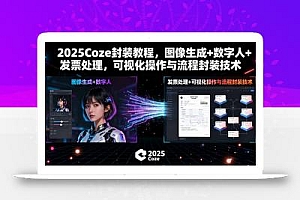 2025Coze封装教程,图像生成+数字人+发票处理,可视化操作与流程封装技术