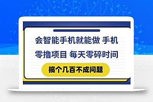 会智能手机就能做 手机零撸项目,有快手就可以做,每天零碎时间搞个几…