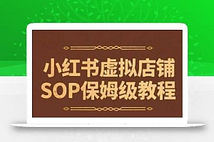 小红书虚拟店铺SOP保姆级教程,通过在小红书开店卖学科类资料变现(更新)