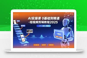 AI实操课0基础到精通-短视频剪辑教程2025