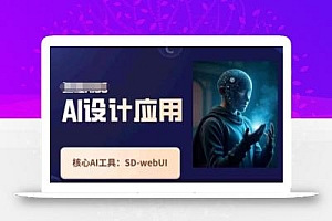 Ai设计应用课,SD-webui工作原理使用技巧
