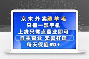 京东外卖薅羊毛,只需一部手机随时随地皆可操作,每天上线只需动动手指点营业即可,每天60+【揭秘】