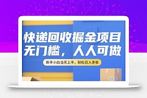 快递回收掘金项目,无门槛,人人可做,新手小白当天上手,轻松日入多张【揭秘】