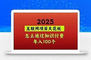 2025项目天花板,普通怎么通过知识付费翻身,年入百个【揭秘】