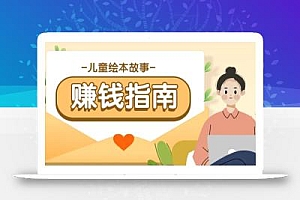 利用AI轻松制作儿童绘本故事插画玩法,可以作为你的长期变现项目