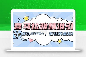 喜马拉雅精准引流,日引200+粉丝质量超高