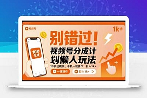 别错过!视频号分成计划懒人玩法,10秒出视频,手机一键操作,日入1k+ 【揭秘】