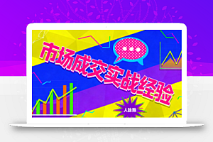 市场成交实战经验