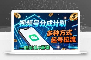 视频号分成计划,多种方式起号拉流,一部手机0基础日入3张