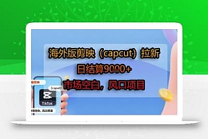 海外版剪映(capcut)拉新,日结算1k+,市场空白,风口项目