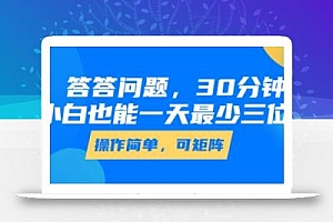 答答问题,30分钟,小白也能一天最少也有三位数,操作简单