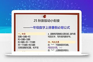 【2025秋新版】幼小衔接一年级数学上册暑假必背公式
