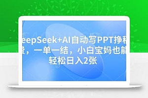 DeepSeek+AI自动写PPT挣稿费,一单一结,小白宝妈也能轻松日入2张