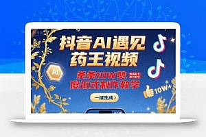 抖音AI遇见药王视频,条条10W赞,快速起千粉万粉号,傻瓜式制作教学