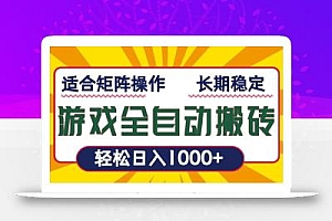 游戏全自动暴利搬砖,轻松日入1000+ 适合矩阵操作