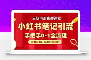 云帆内部直播课·小红书笔记引流,手把手从0-1全流程