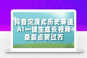 抖音沉浸式历史赛道,AI一键生成长视频,条条点赞过W【揭秘】