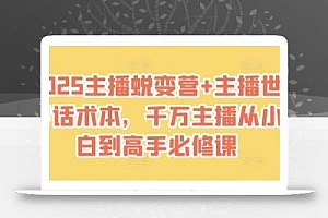 2025主播蜕变营+主播世界话术本,千万主播从小白到高手必修课