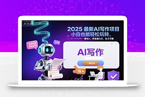 2025最新AI写作项目,小白也能轻松玩转,一单1k+,市场潜力大,永久可做