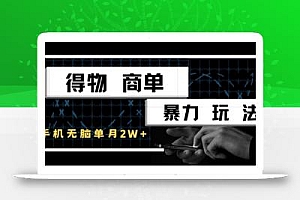 得物商单暴力玩法,一个账号单月1W+,手机无脑搬砖