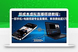 低成本虚拟直播搭建教程:一部手机+电脑搭建专业直播间,单场佣金超3万