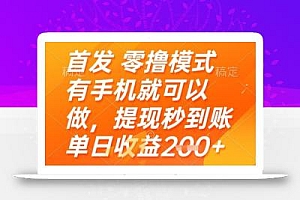 首发零撸模式,有手机就可以做,提现秒到账单日收益2张+【揭秘】