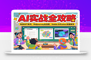 AI实战全攻略,包含GPT系列、Midjourney全流程、Stable Diffusion深度教学