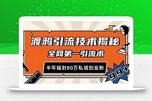 渡鸦引流技术,全网第一引流术,半年辐射80万私域创业粉 【揭秘】