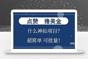 点赞就能撸美金?什么神仙项目?单号一会狂撸300+,不动脑,只动手,可…