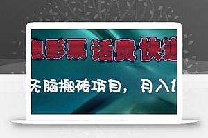 某达平台电影票,话费、快递无脑搬砖项目,月入1W+