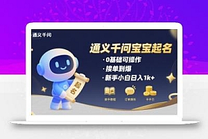 通义千问给宝宝起名 0基础可操作 接单到爆 新手小白日入1k+
