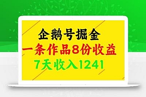企鹅号掘金,一条作品8份收益,7天收入1241