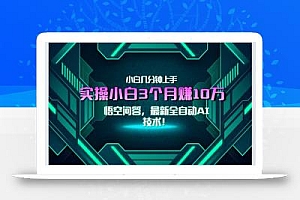 最新自动AI技术!小白实操月入3万+,无门槛一分钟上手!