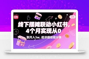线下摆摊联动小红书,4 个月实现从 0 到月入3w,超详细经验分享
