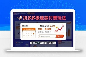 8月26号拼多多极速微付费玩法,8-10月份必须玩的,上架就能起,3-7天拉爆一条链接