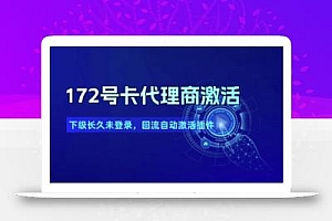 172号卡代理商激活_下级长久未登录,回流自动激活插件