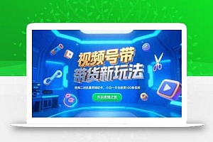 视频号带货新玩法,视频二创批量剪辑软件,小白一天也能剪100条视频