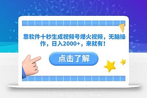 靠软件十秒生成视频号爆火视频,无脑操作,日入2000+,来就有!