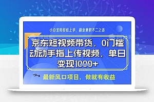京东短视频代运营,不需要拍剪视频,不需要直播,全程喂饭,小白轻松上手,稳定月入8k【揭秘】
